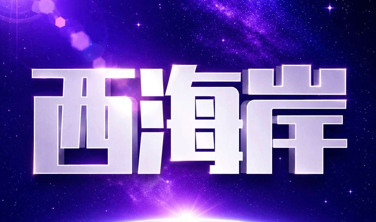 西海岸